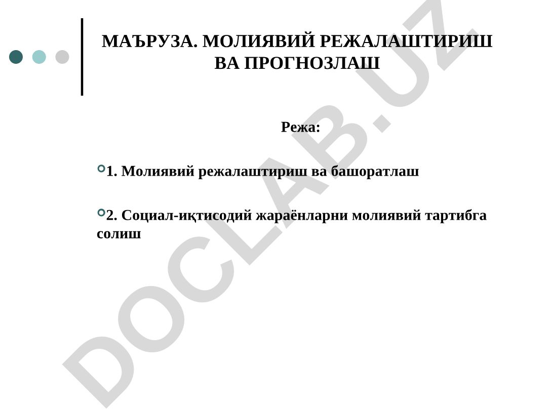 Молиявий режалаштириш ва прогнозлаш