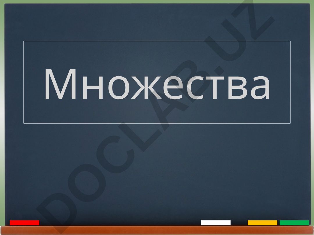 Множества: понятие, обозначение и классификация