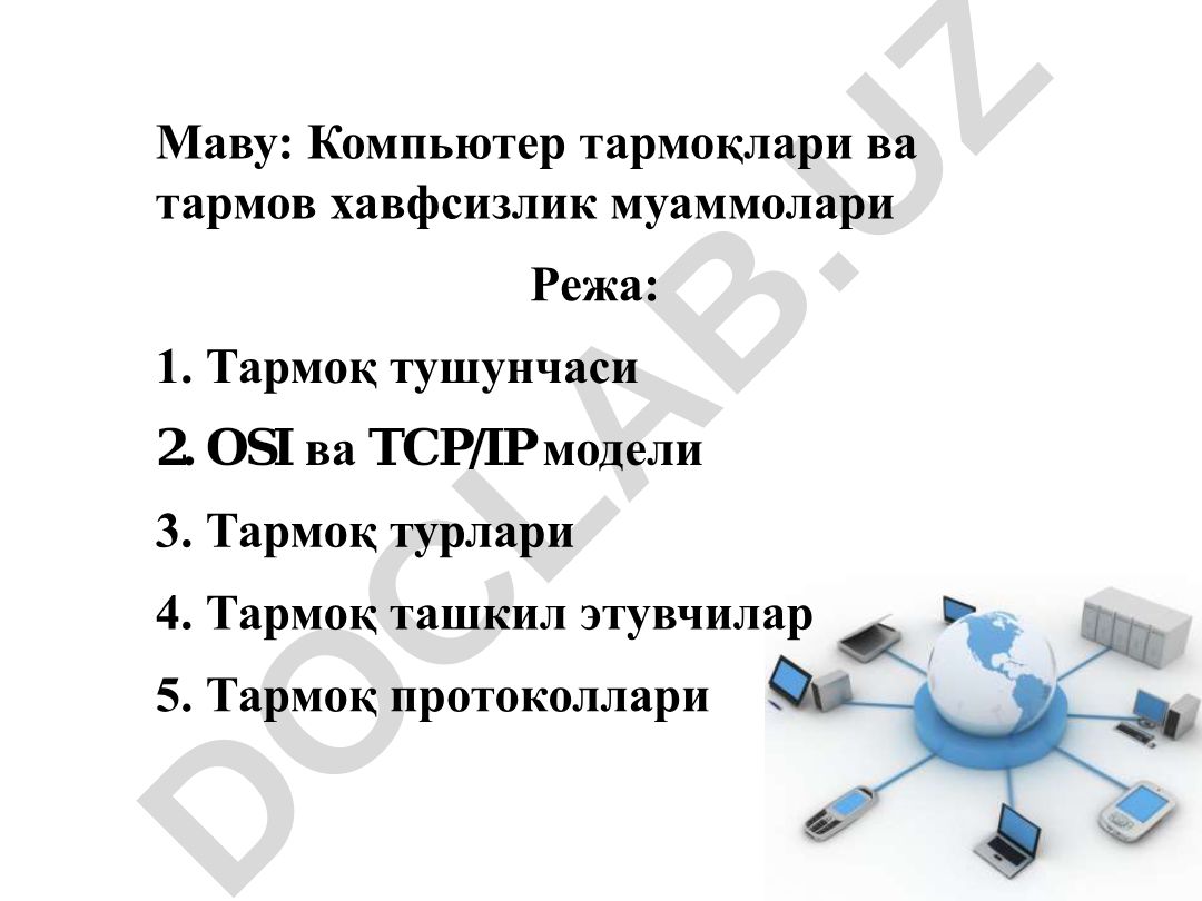 Компьютер тармоқлари ва тармов хавфсизлик муаммолари