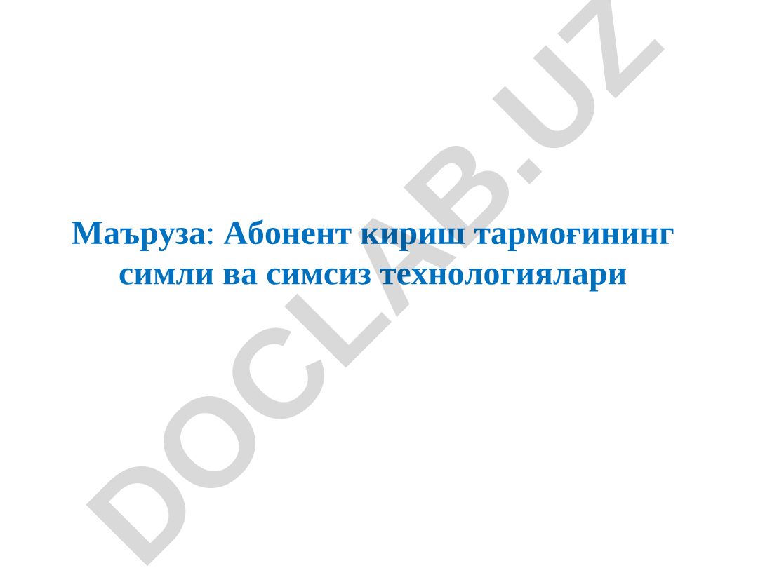 Абонент кириш тармоғининг симли ва симсиз технологиялари