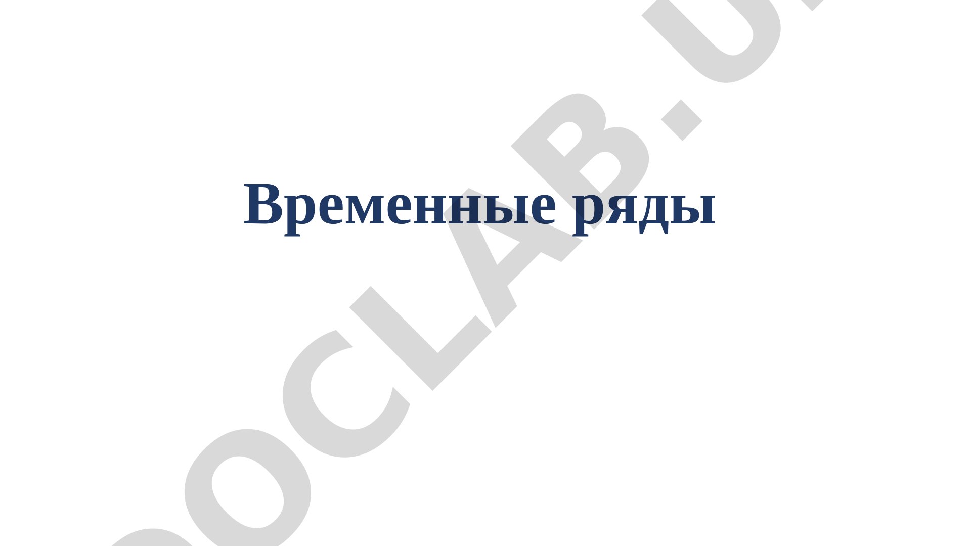 Временные ряды в экономических исследованиях