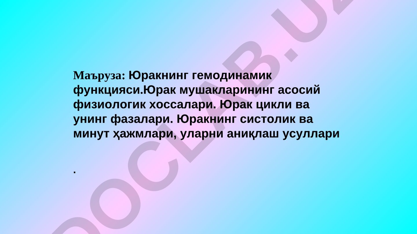 Юракнинг гемодинамик функцияси ва физиологик хоссалари