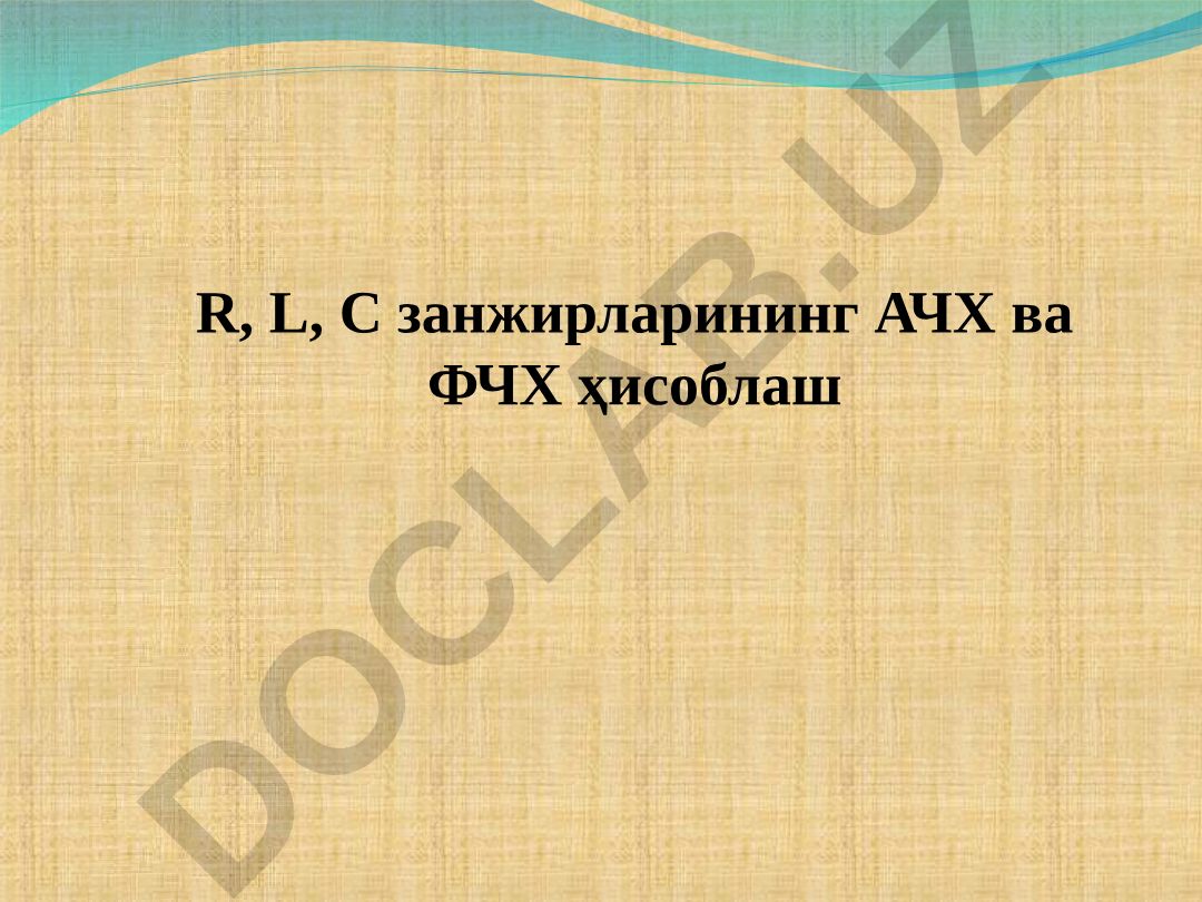R, L, C занжирларининг АЧХ ва ФЧХ ҳисоблаш