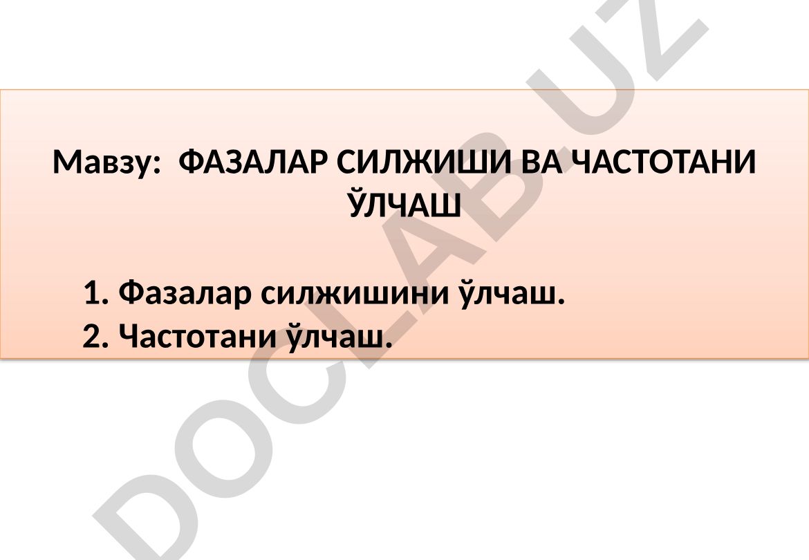 ФАЗАЛАР СИЛЖИШИ ВА ЧАСТОТАНИ ЎЛЧАШ