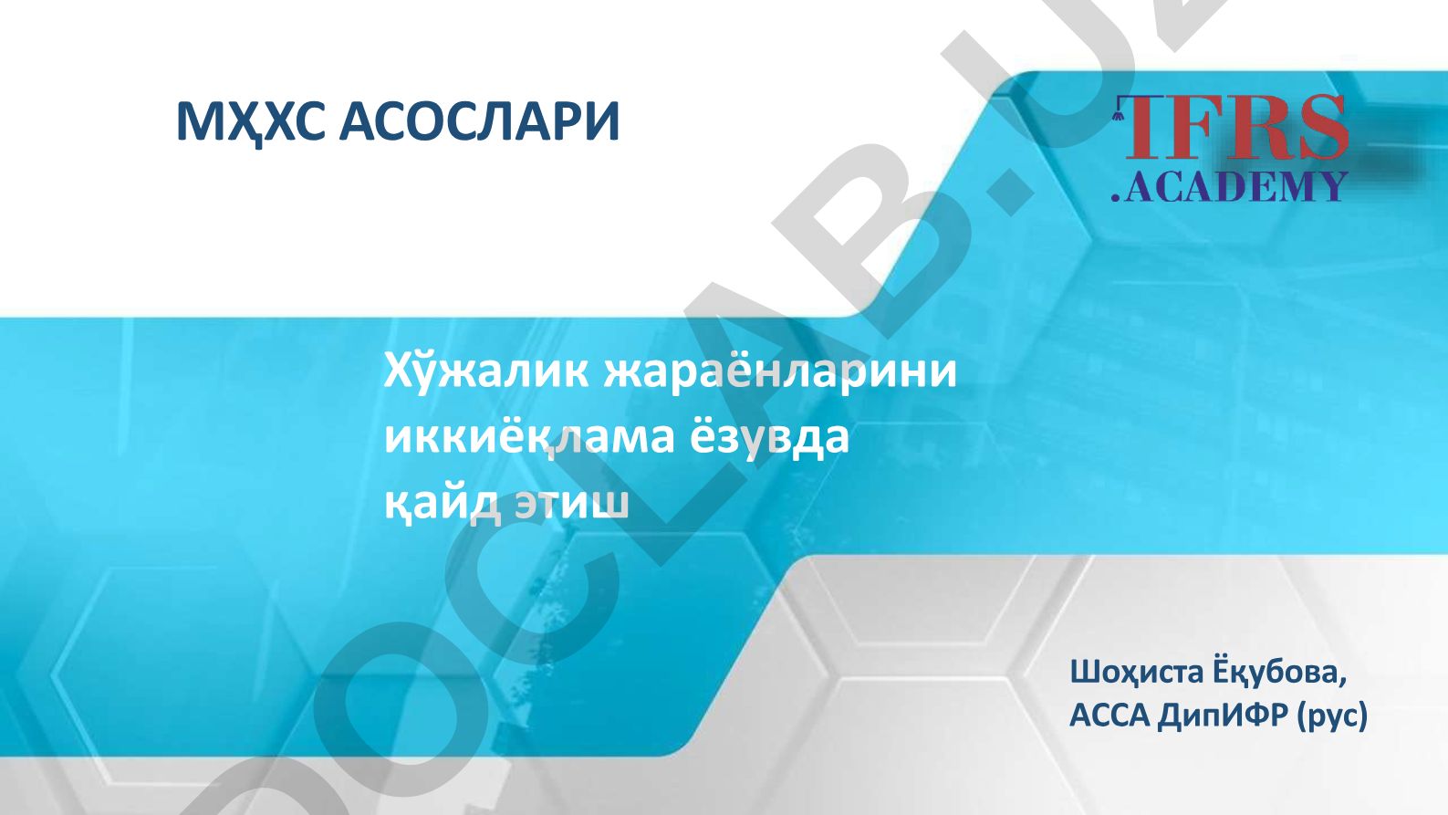 Хўжалик жараёнларини иккиёқлама ёзувда қайд этиш МҲХС асослари
