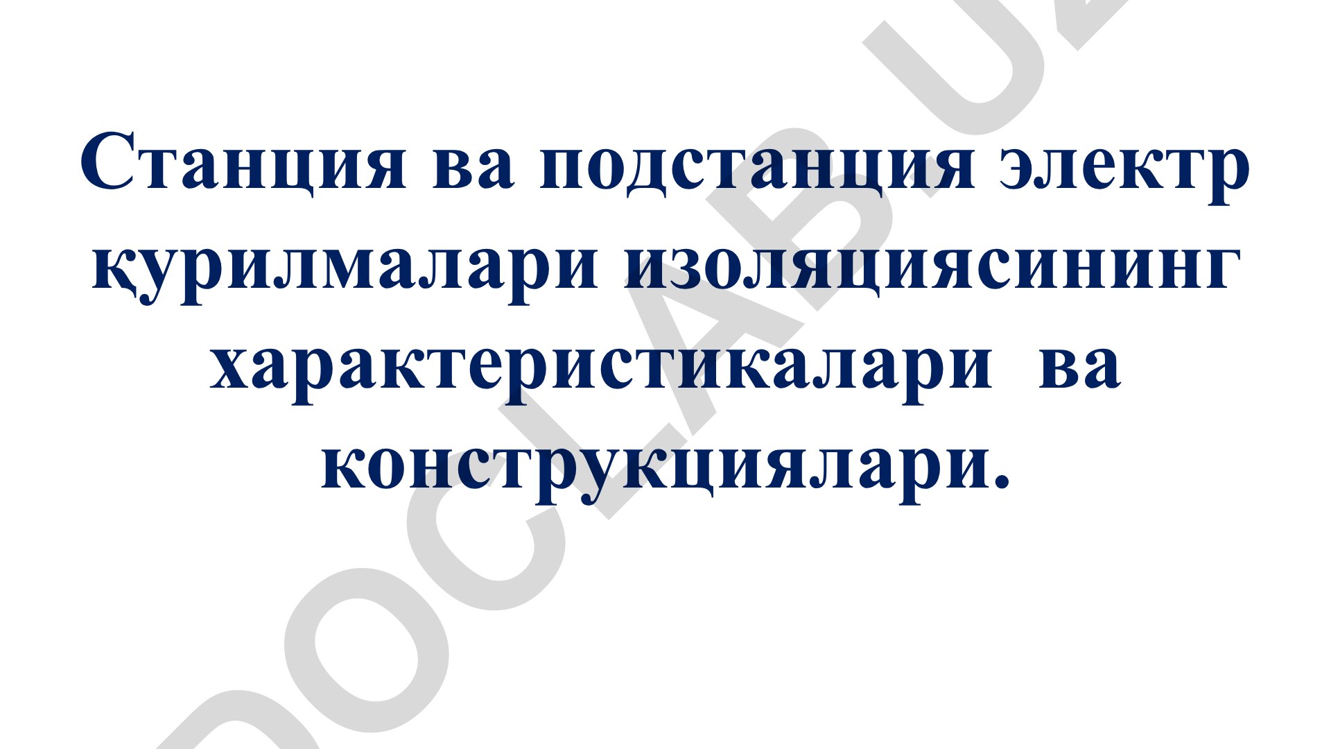 Станция ва подстанция электр қурилмалари изоляциясининг характеристикалари ва конструкциялари