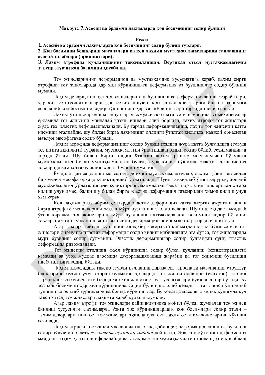 Асосий ва ёрдамчи лаҳимларда кон босимининг содир бўлиши