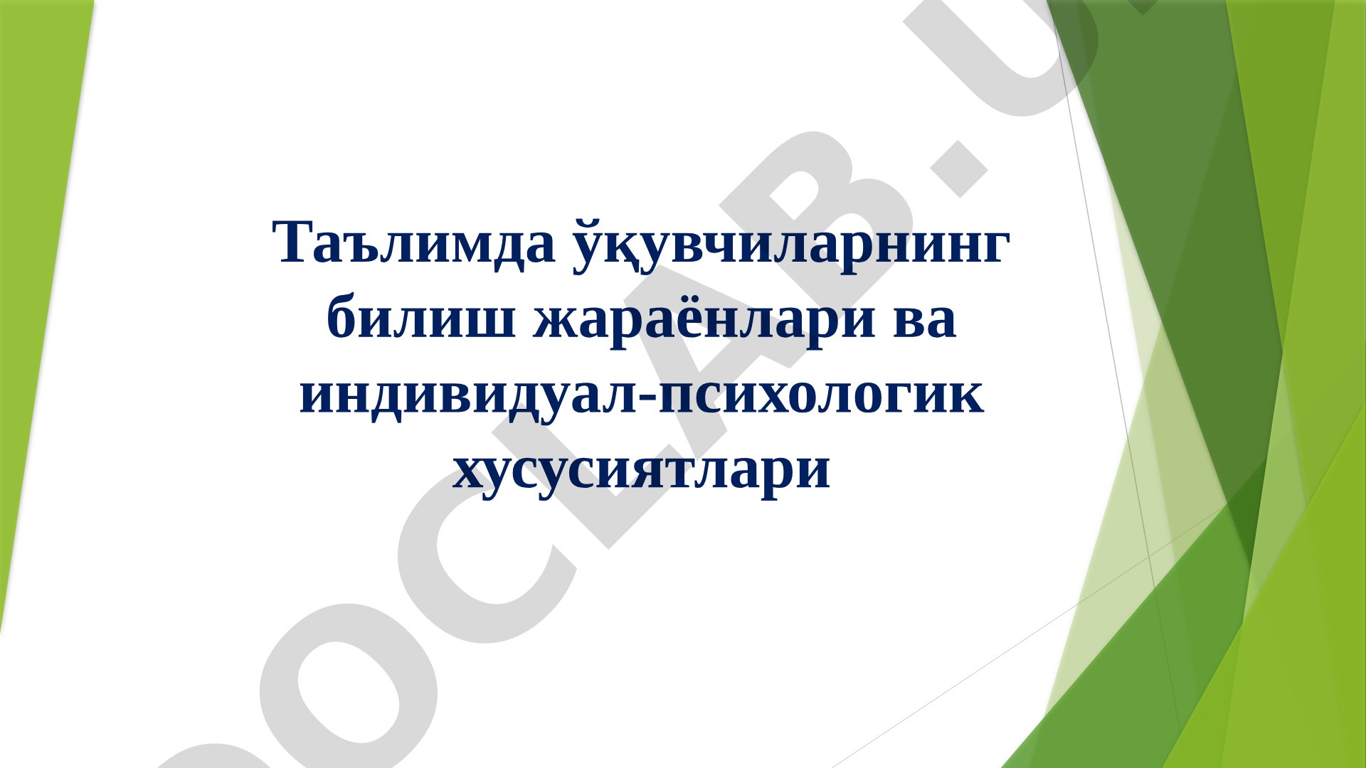 Таълимда ўқувчиларнинг билиш жараёнлари ва индивидуал-психологик хусусиятлари