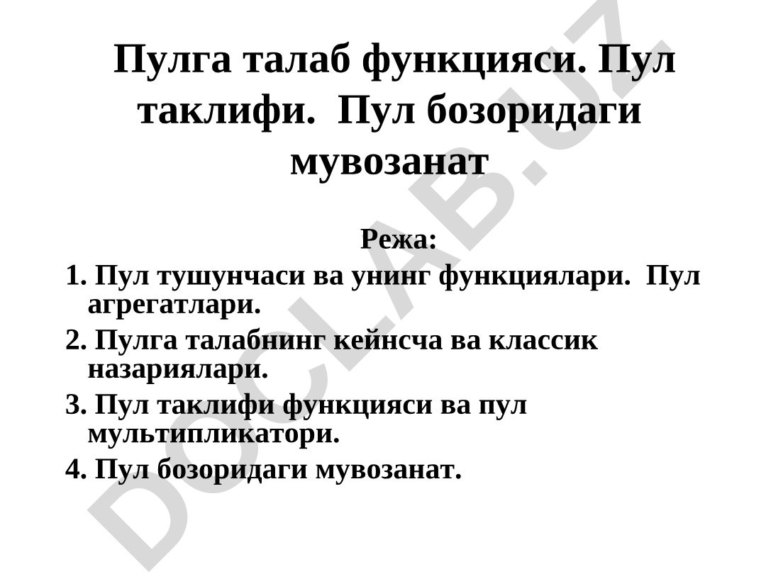 Пулга талаб функцияси ва пул бозоридаги мувозанат