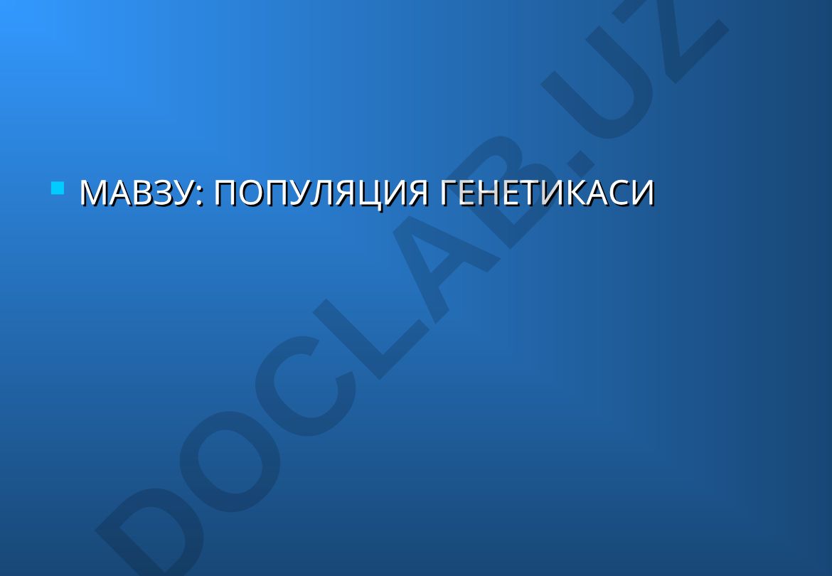 Популяция генетикаси