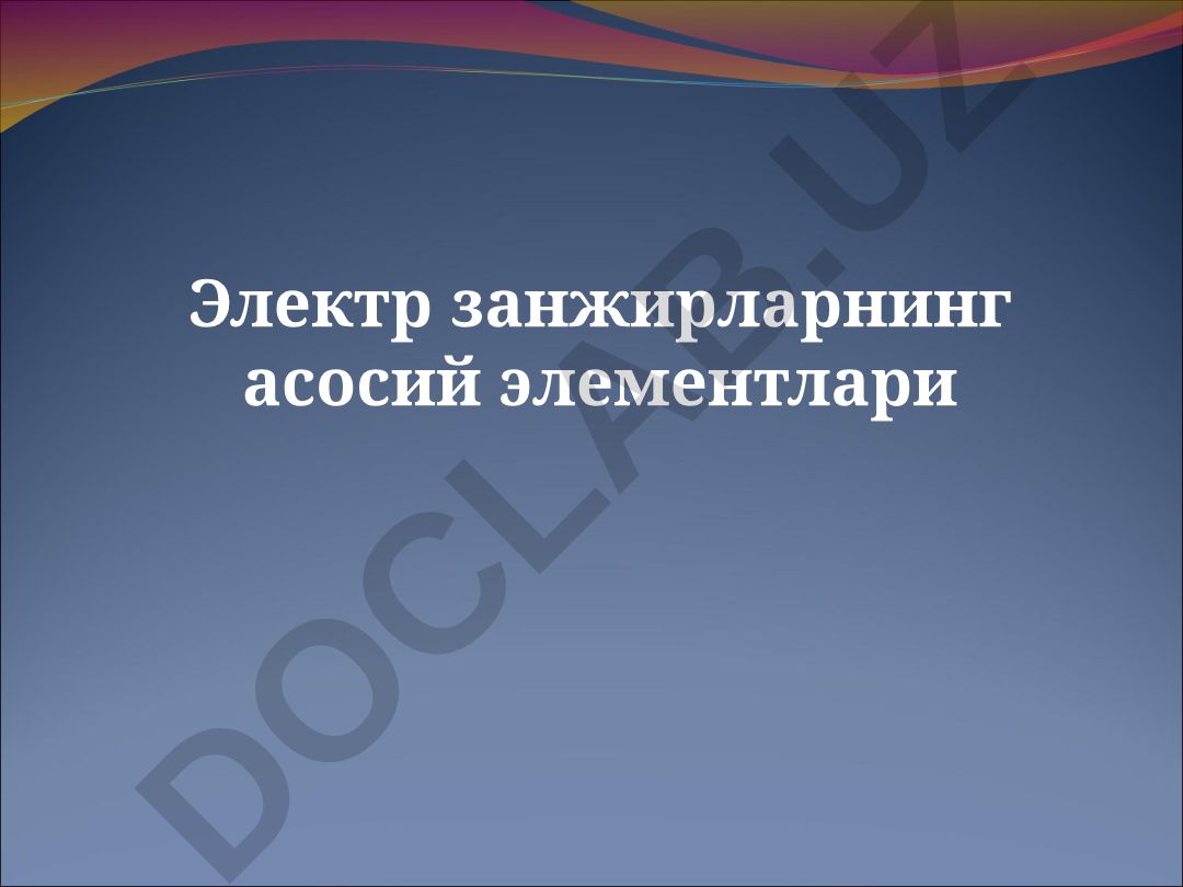 Электр занжирларнинг асосий элементлари