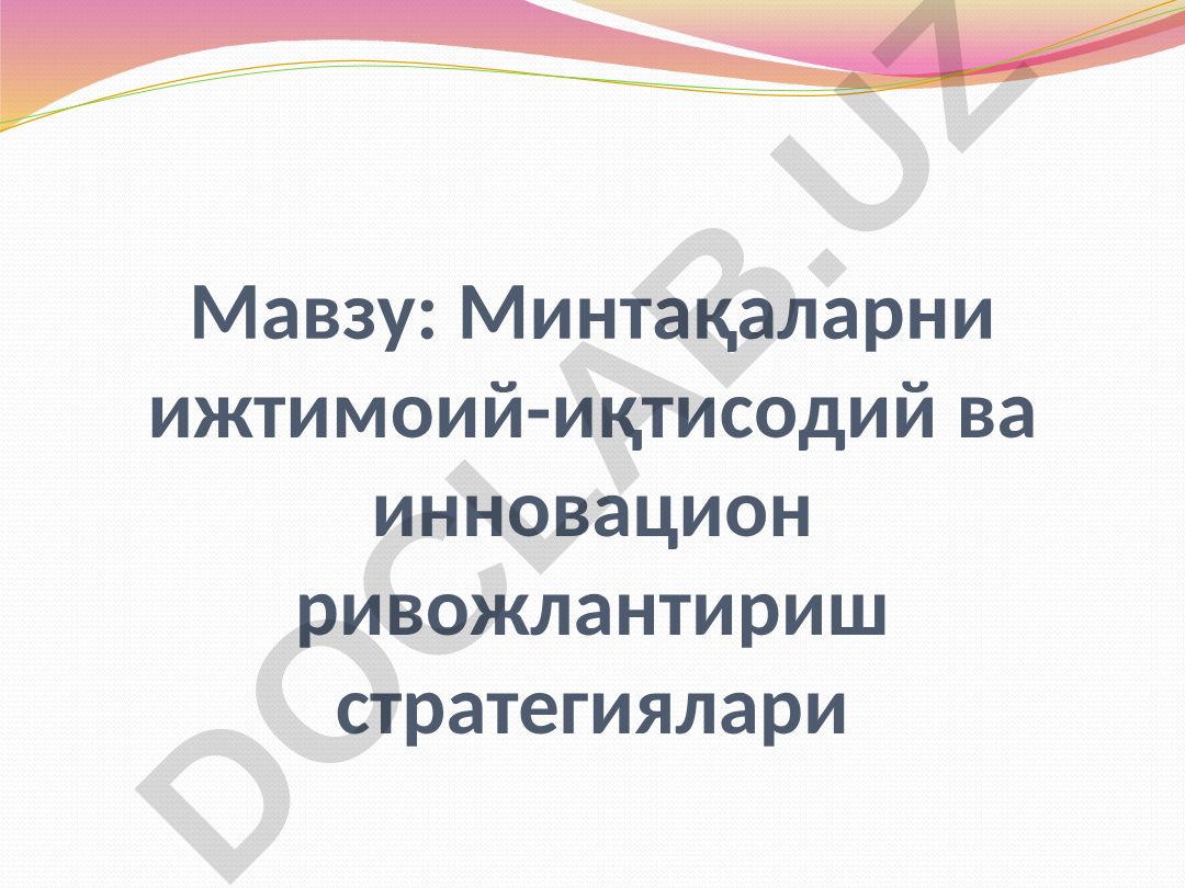 Минтақаларни ижтимоий-иқтисодий ва инновацион ривожлантириш стратегиялари