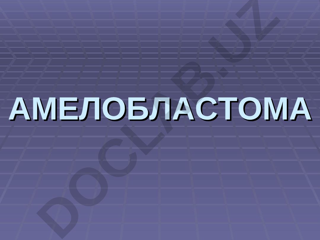 Амелобластома: варианты рентгенологических картин и клинические проявления