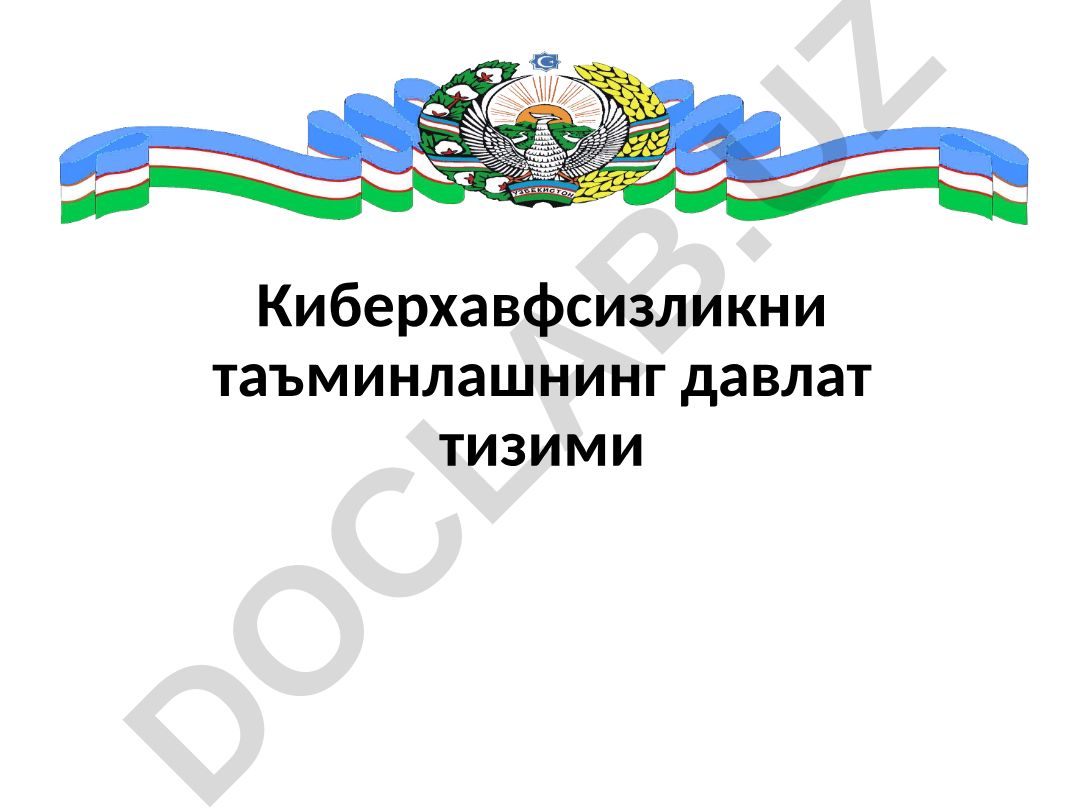 Киберхавфсизликни таъминлашнинг давлат тизими