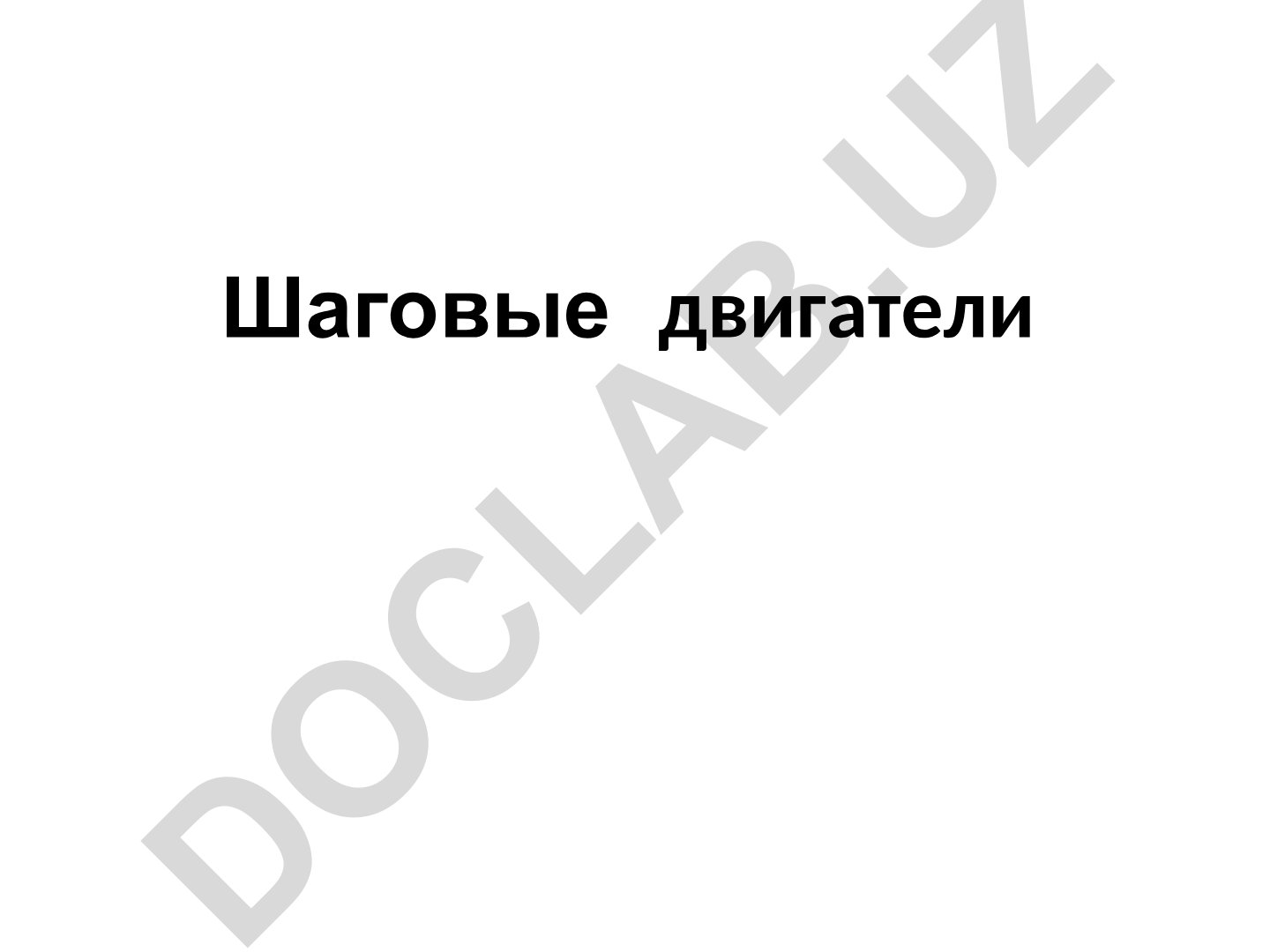Шаговые двигатели: типы, конструкция и принцип работы