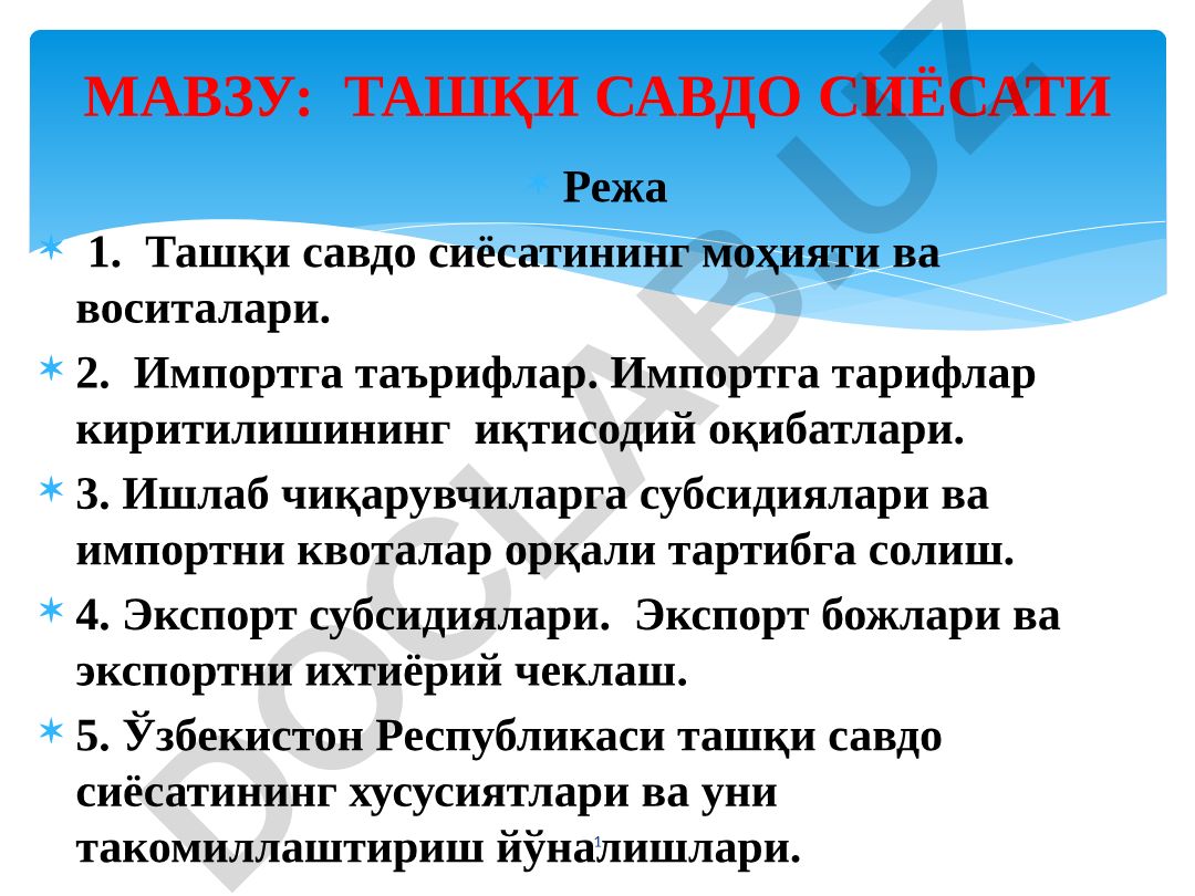 Ташқи савдо сиёсати