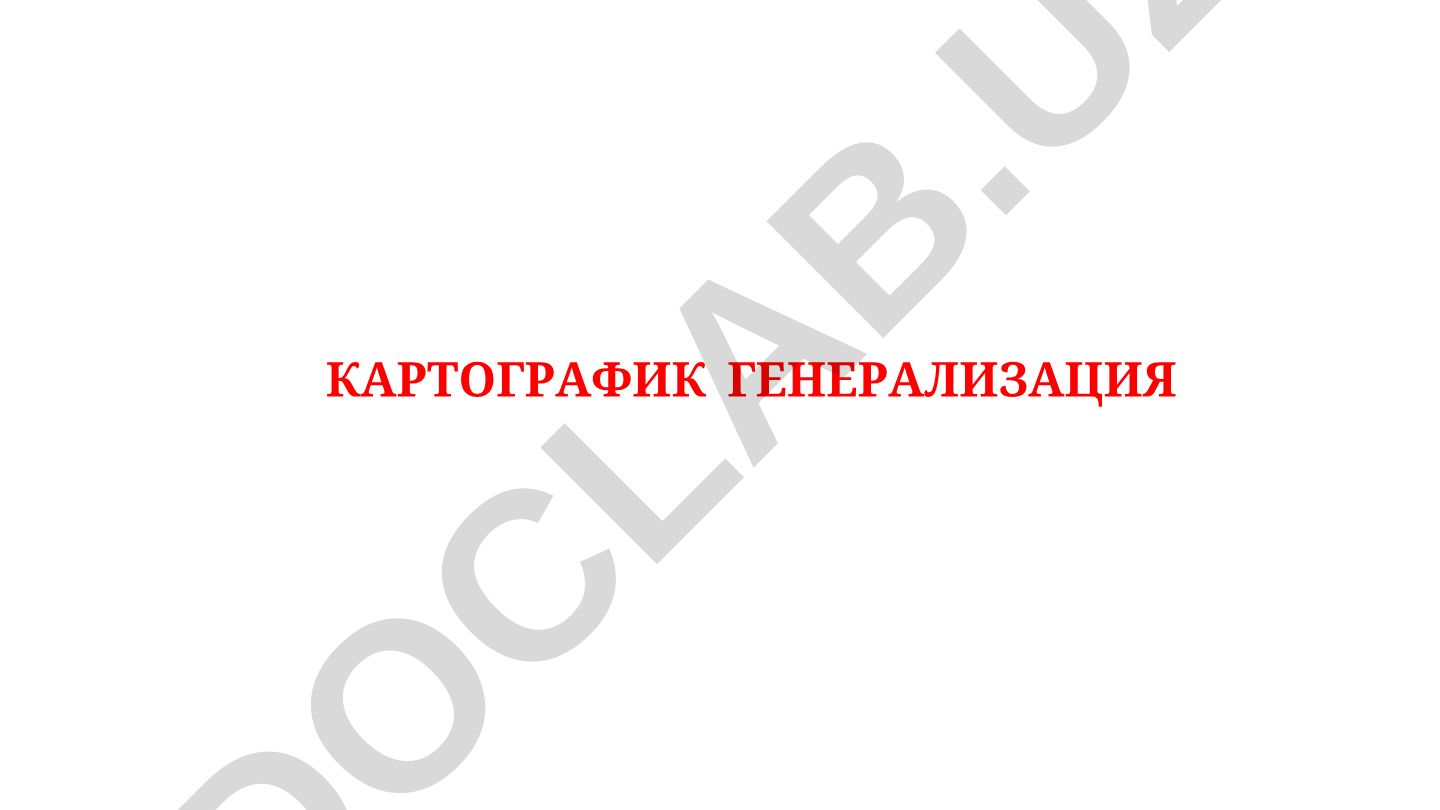 Картографик генерализация