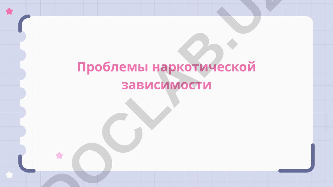 Проблемы наркотической зависимости