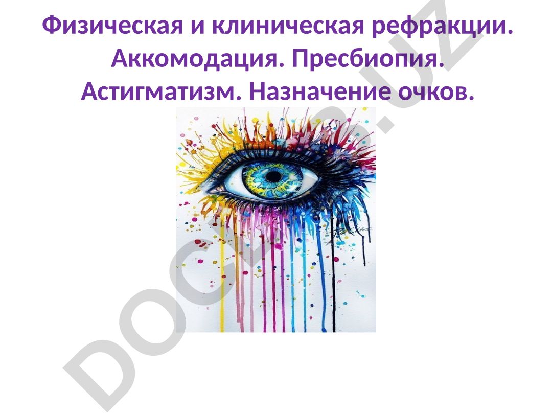 Физическая и клиническая рефракции. Аккомодация. Пресбиопия. Астигматизм. Назначение очков
