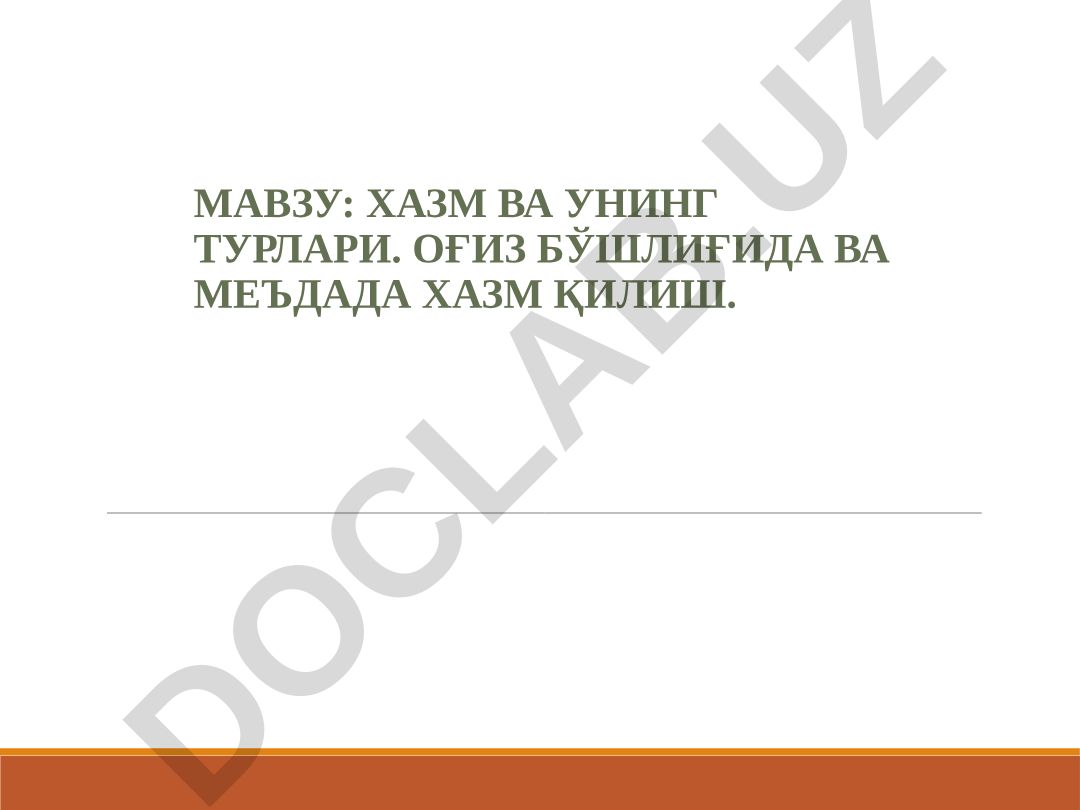 Хазм ва унинг турлари. Оғиз бўшлиғида ва меъдада хазм қилиш