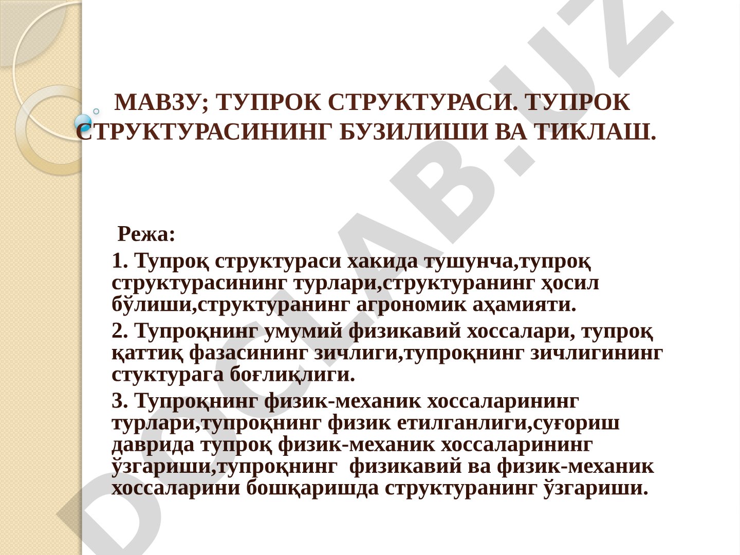 Тупрок структураси, унинг бузилиши ва тиклаш