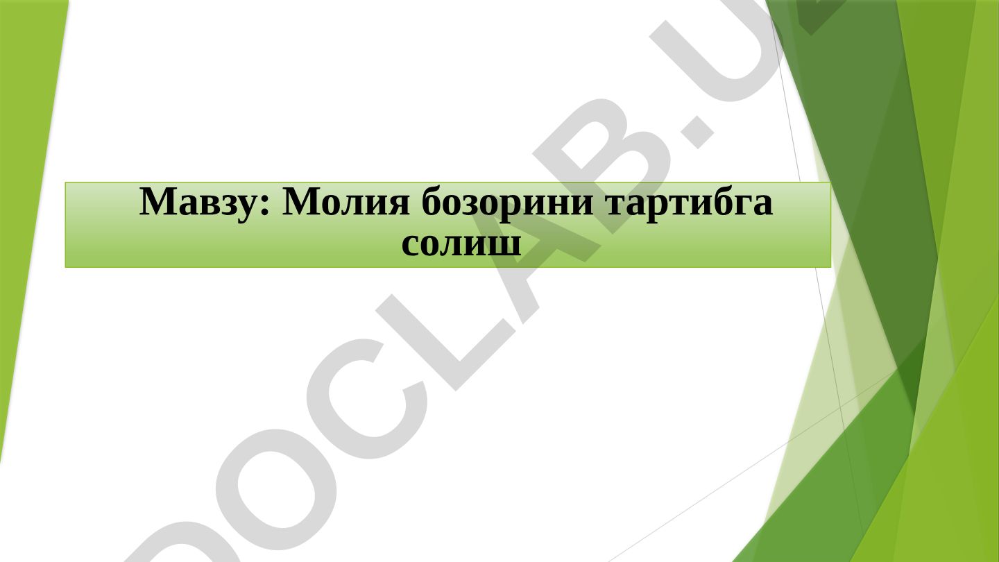Молия бозорини тартибга солиш