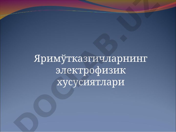 Яримўтказгичларнинг электрофизик хусусиятлари