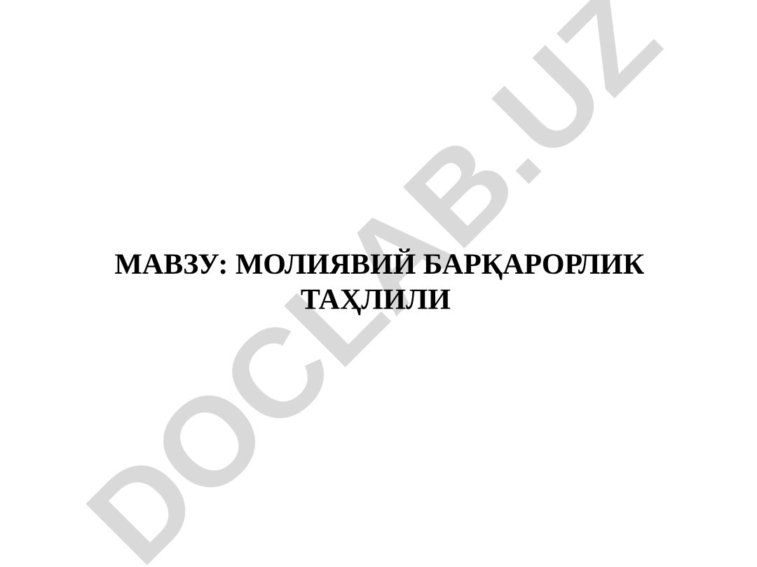 Молиявий барқарорлик таҳлили