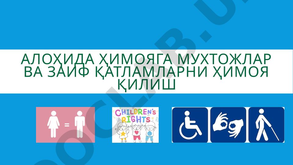 Алоҳида ҳимояга мухтожлар ва заиф қатламларни ҳимоя қилиш