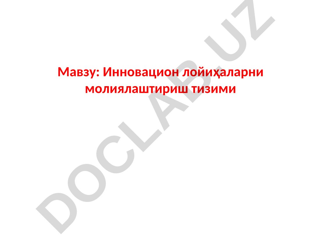 Инновацион лойиҳаларни молиялаштириш тизими