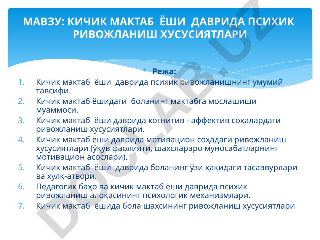 Кичик мактаб ёши даврида психик ривожланиш хусусиятлари