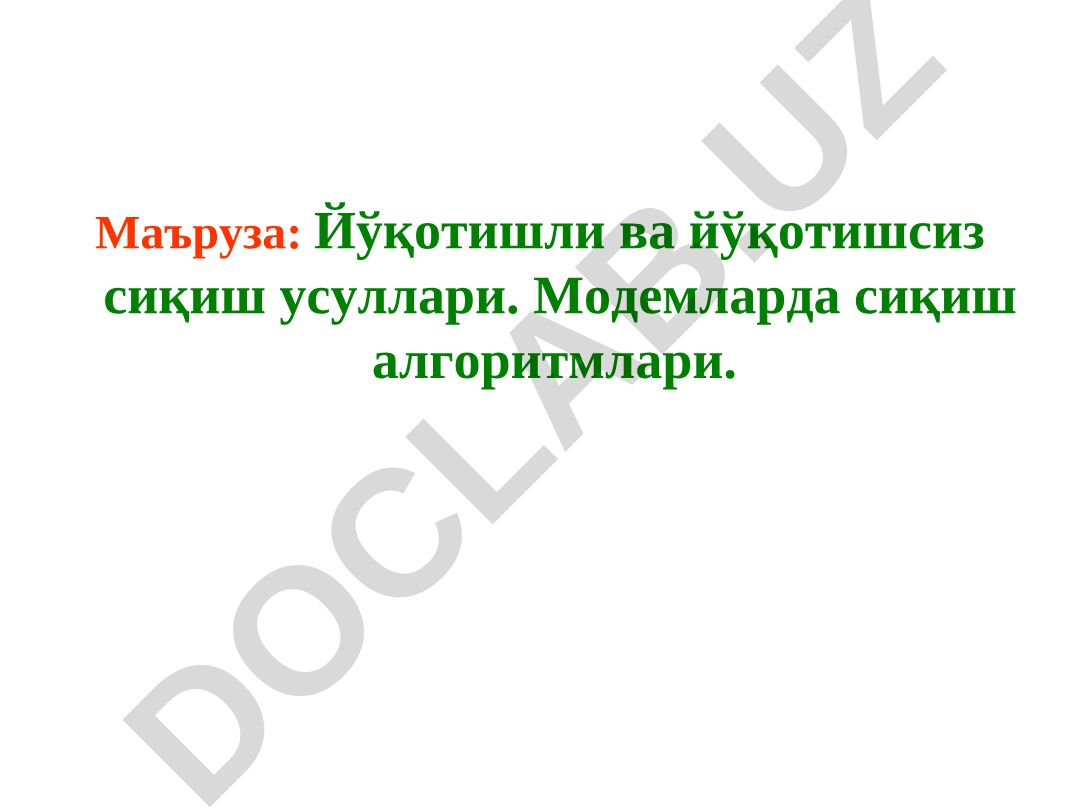 Йўқотишли ва йўқотишсиз сиқиш усуллари. Модемларда сиқиш алгоритмлари