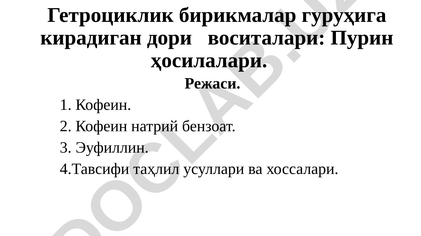 Гетроциклик бирикмалар гуруҳига кирадиган дори воситалари: Пурин ҳосилалари