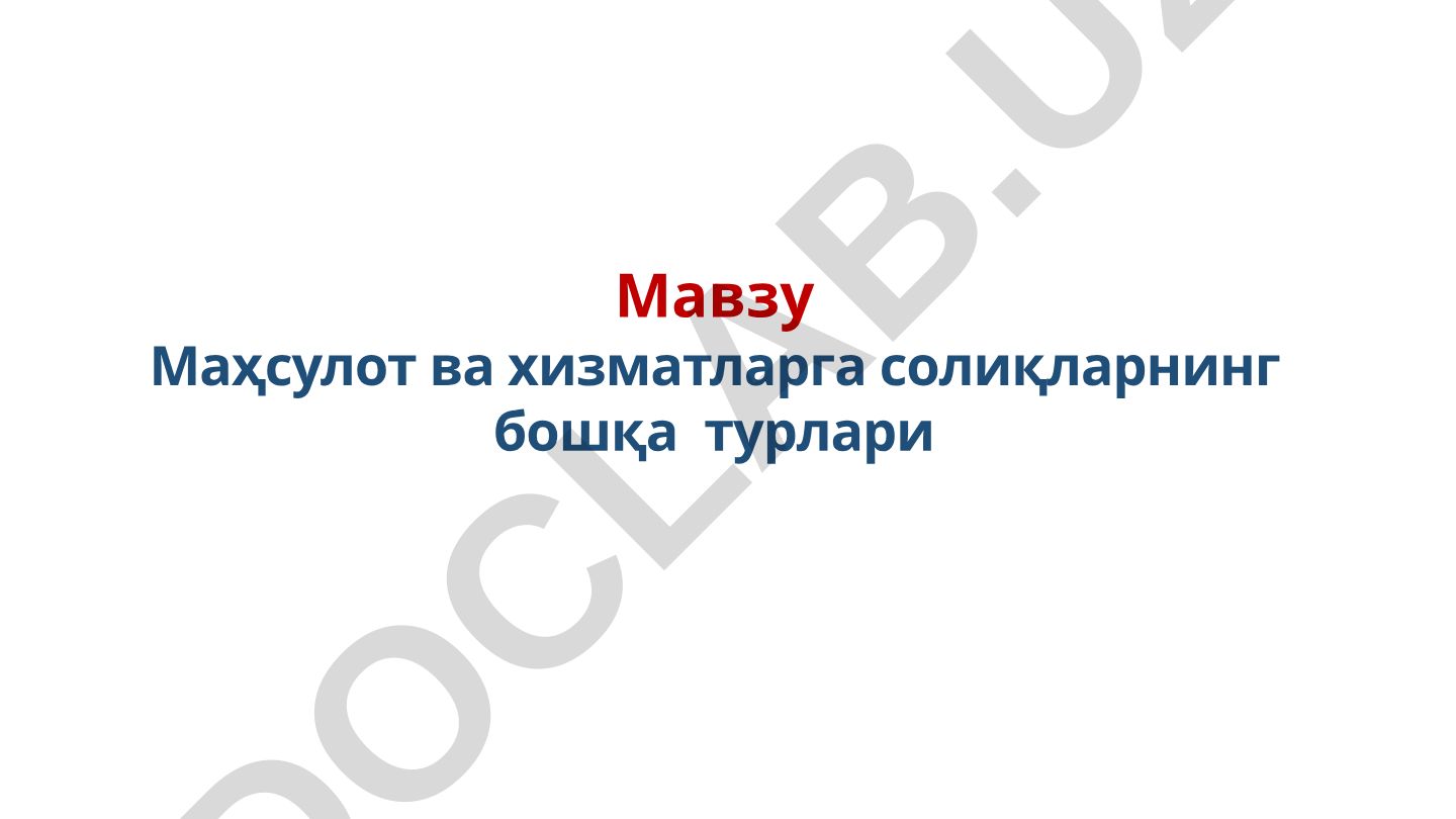 Маҳсулот ва хизматларга солиқларнинг бошқа турлари