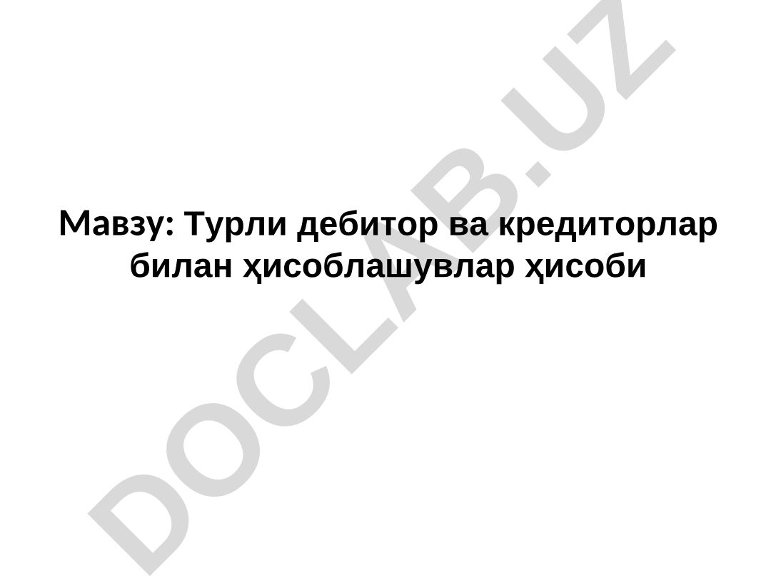 Турли дебитор ва кредиторлар билан ҳисоблашувлар ҳисоби Режа Ғазна ижроси шароитида бюджет ташкилотларининг юридик ва молиявий мажбуриятларини ғазначилик органларида рўйхатдан ўтказиш. Бюджет ташкилотларида мол етказиб берувчилар ва харидорлар билан ҳисоблашувлар ҳисоби. Бюджет ва бюджетдан ташқари жамғармалар билан ҳисоблашувлар ҳисоби. Бюджет ташкилотларида хизмат сафар харажатлари бўйича ҳисобдор шахслар билан ҳисоблашувлар. Камомадлар бўйича ҳодимлар билан ҳисоблашувлар ҳисоби. Бошқа турли дебитор ва кредитор мажбуриятлар бўйича ҳисоблашувлар ҳисоби. Ҳисоблашув муомалалари бўйича инвентаризация ҳисоби