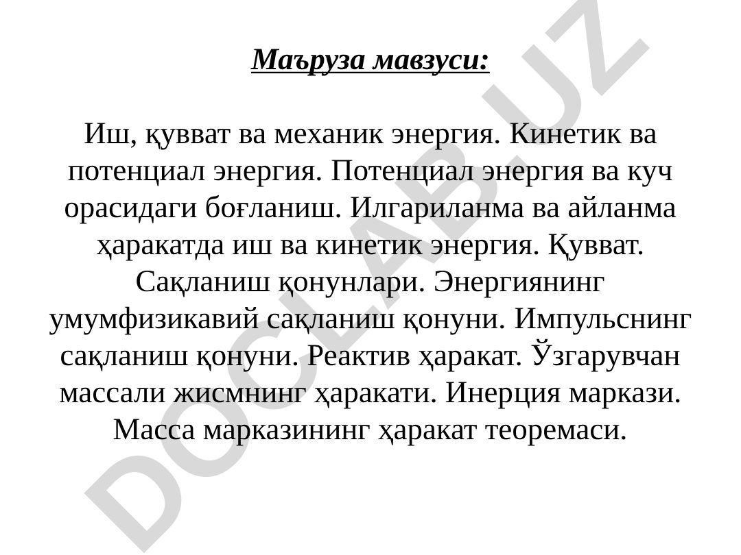 Иш, қувват ва механик энергия. Кинетик ва потенциал энергия. Сақланиш қонунлари