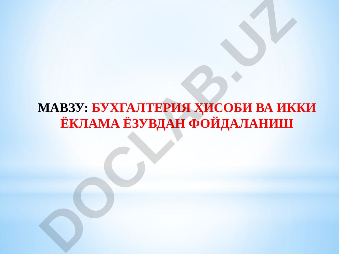 Бухгалтерия ҳисоби ва икки ёқлама ёзувдан фойдаланиш