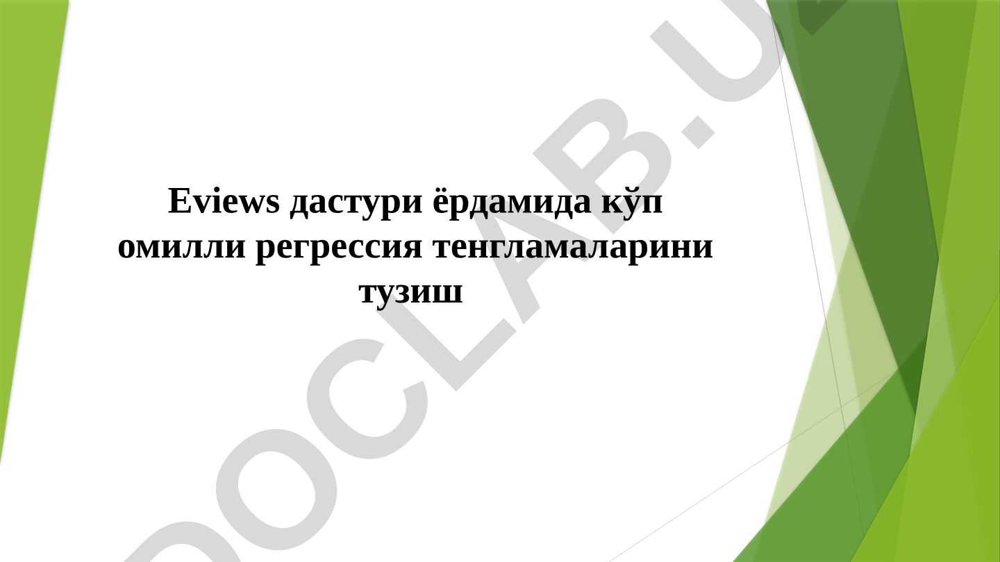 Eviews дастури ёрдамида кўп омилли регрессия тенгламаларини тузиш