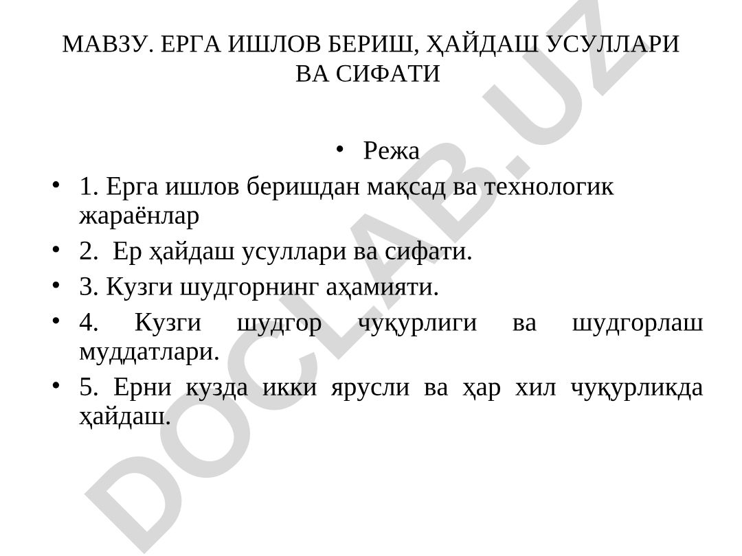 Ерга ишлов бериш, ҳайдаш усуллари ва сифати