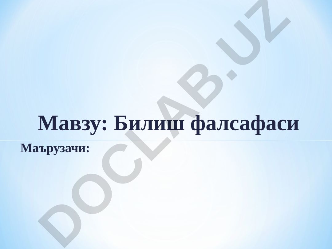 Билиш фалсафаси