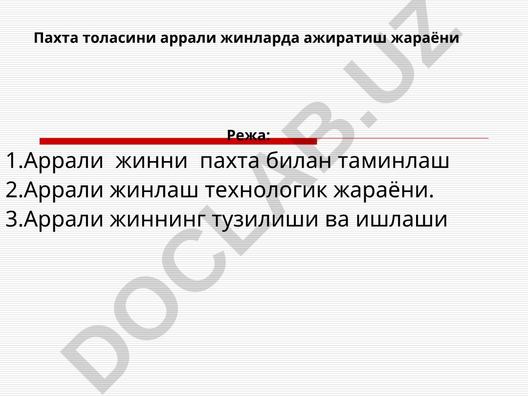 Пахта толасини аррали жинларда ажиратиш жараёни