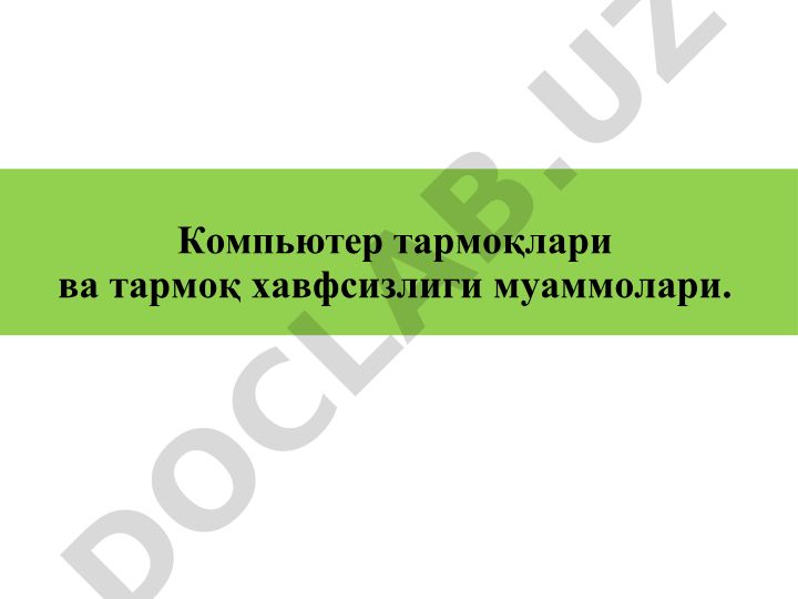 Компьютер тармоқлари ва тармоқ хавфсизлиги муаммолари