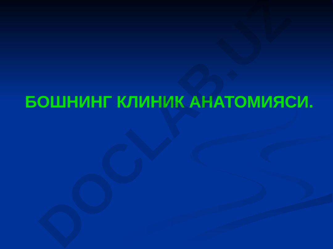 Бошнинг клиник анатомияси ва юз соҳаси оператив аралашувлари