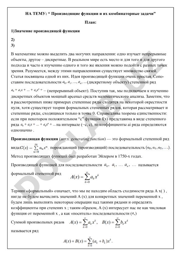 Производящие функции и их комбинаторные задачи