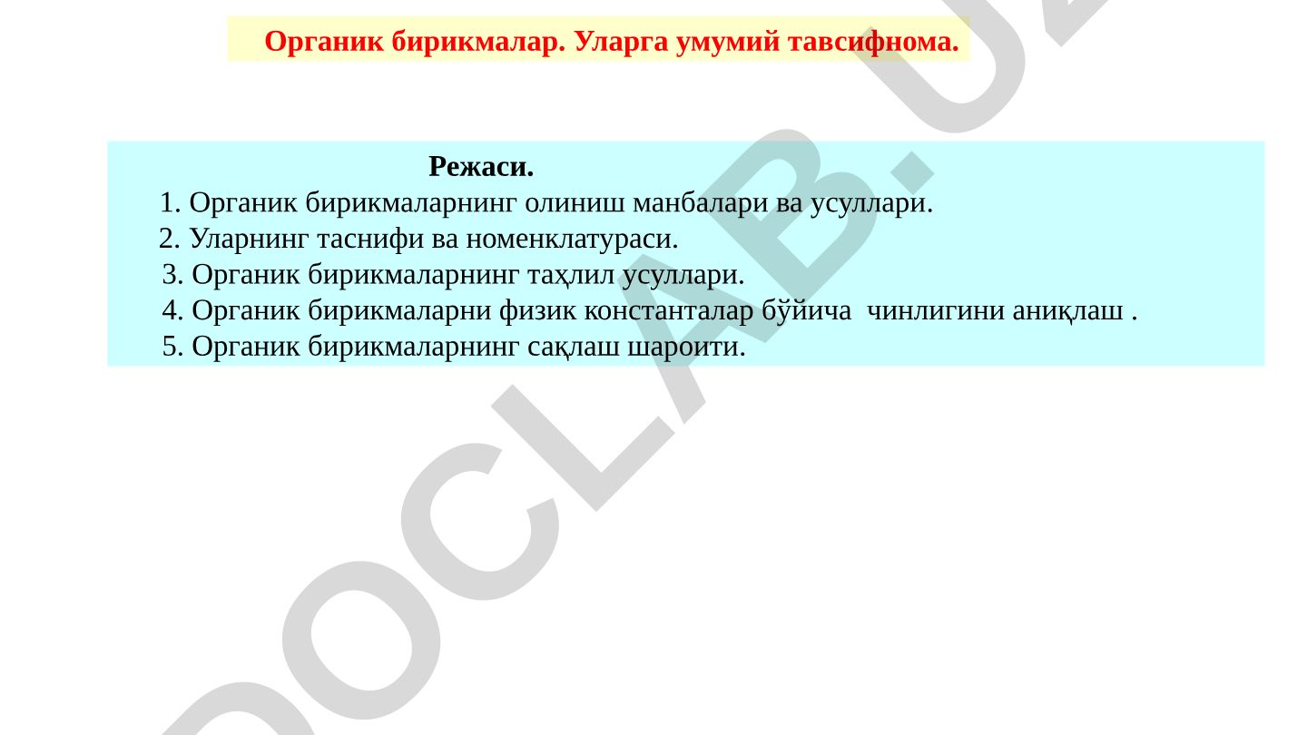 Органик бирикмаларга умумий тавсифнома ва олиниш манбалари
