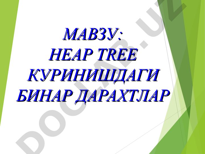 HEAP TREE КУРИНИШДАГИ БИНАР ДАРАХТЛАР