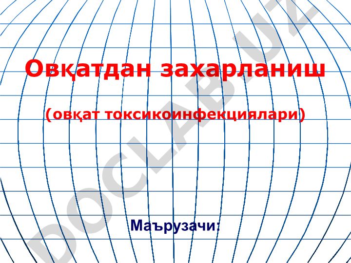 Овқатдан захарланиш (овқат токсикоинфекциялари)