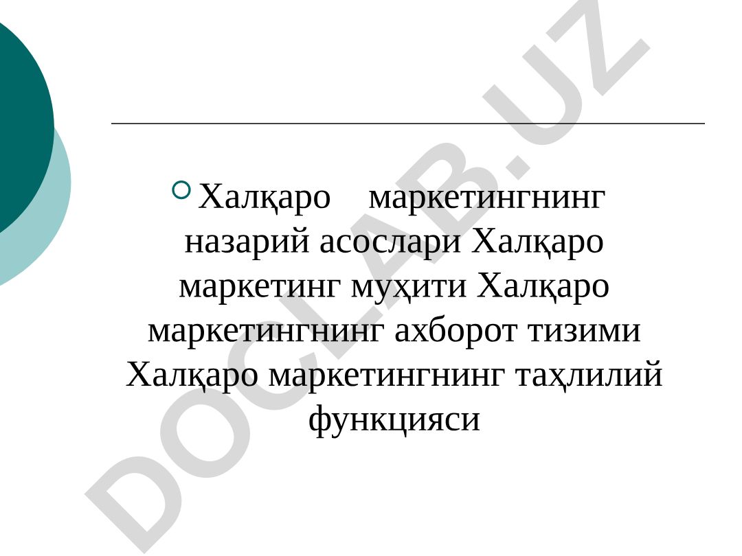 Халқаро маркетингнинг назарий асослари ва ахборот тизими