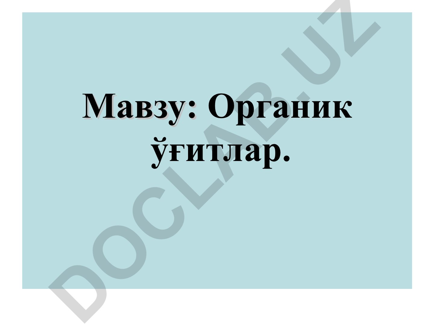 Органик ўғитлар