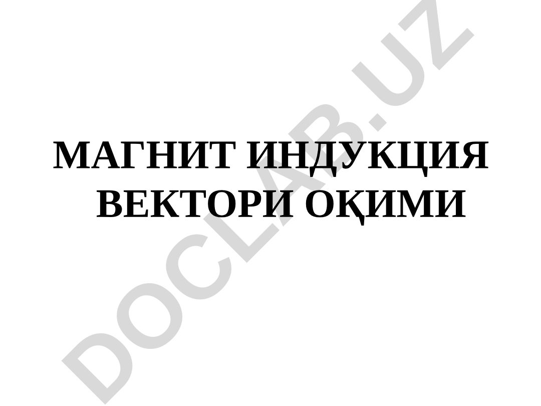 Магнит индукция вектори окими